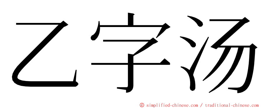 乙字汤 ming font