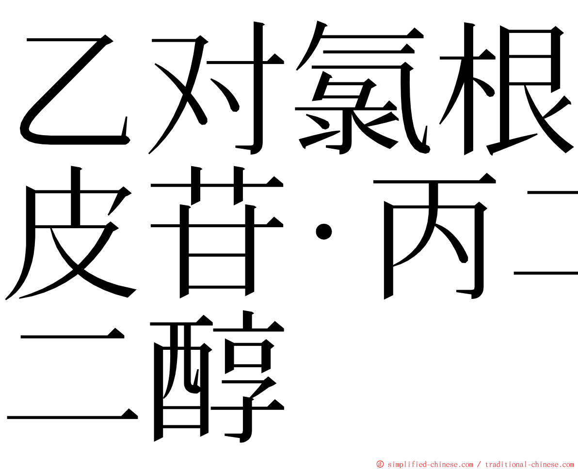 乙对氯根皮苷‧丙二醇 ming font