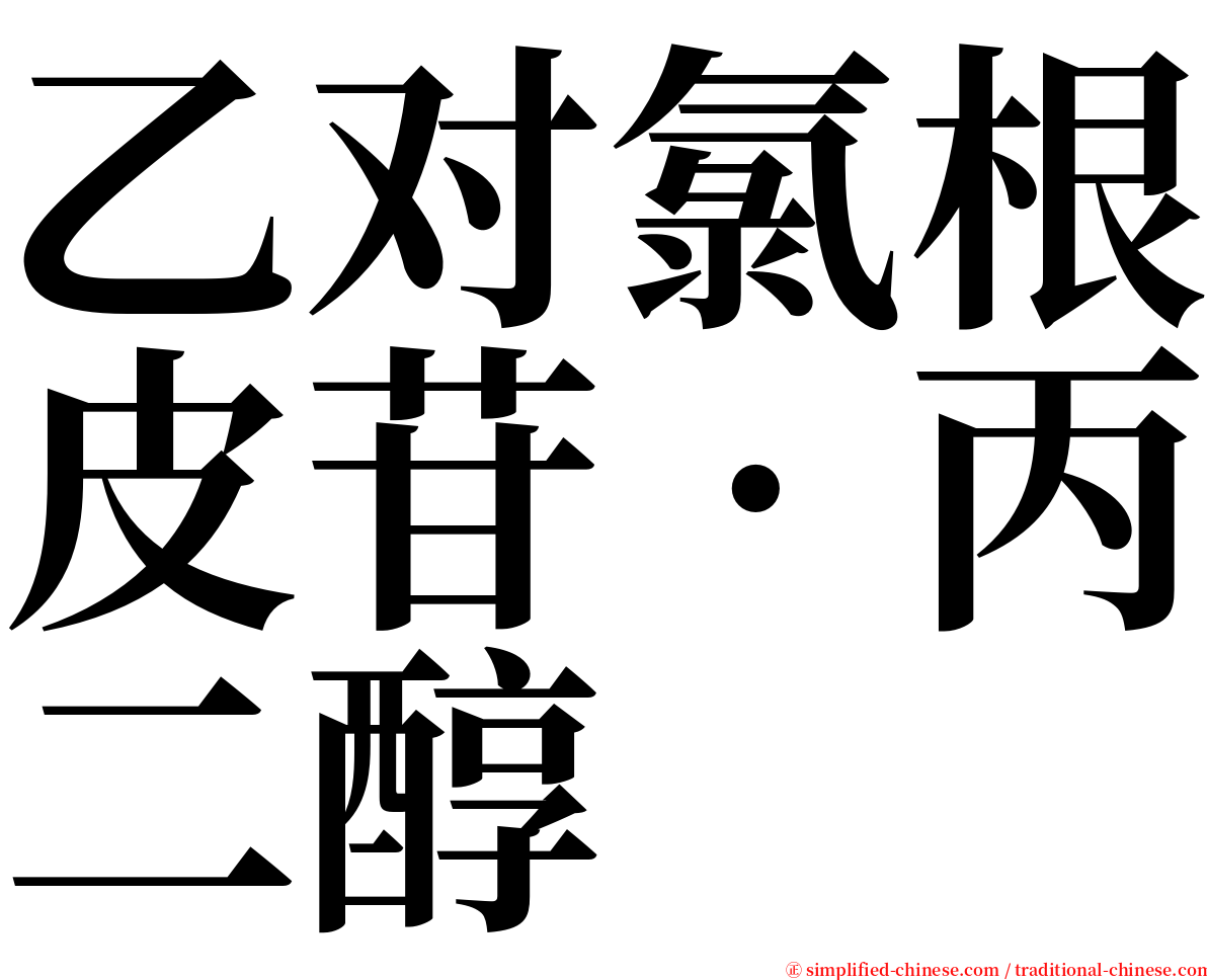 乙对氯根皮苷‧丙二醇 serif font