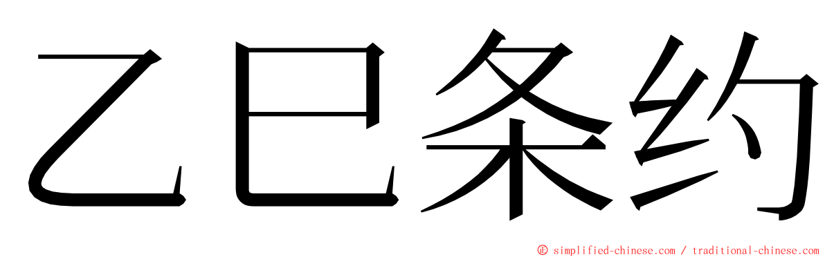 乙巳条约 ming font