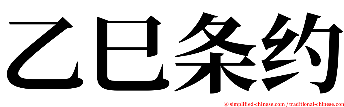 乙巳条约 serif font