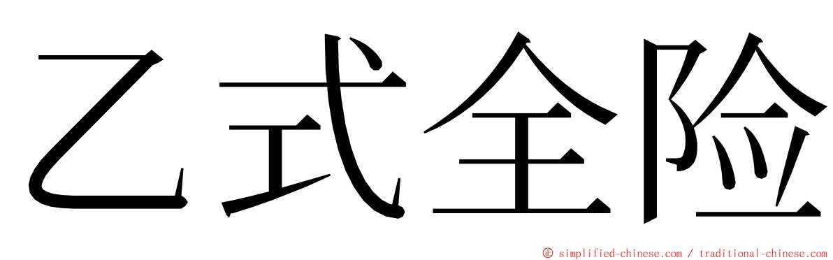 乙式全险 ming font