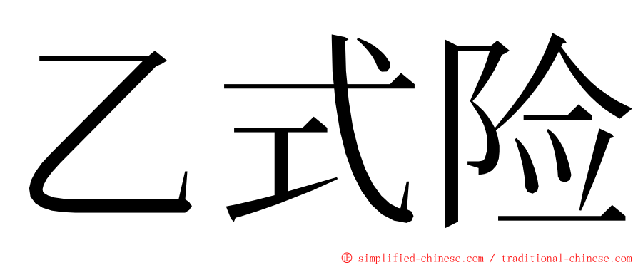 乙式险 ming font