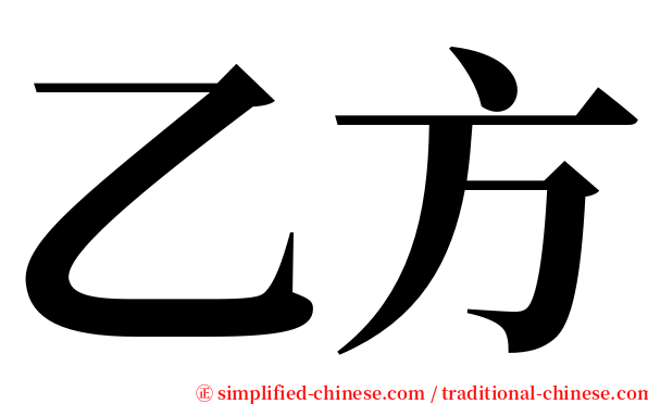 乙方 serif font