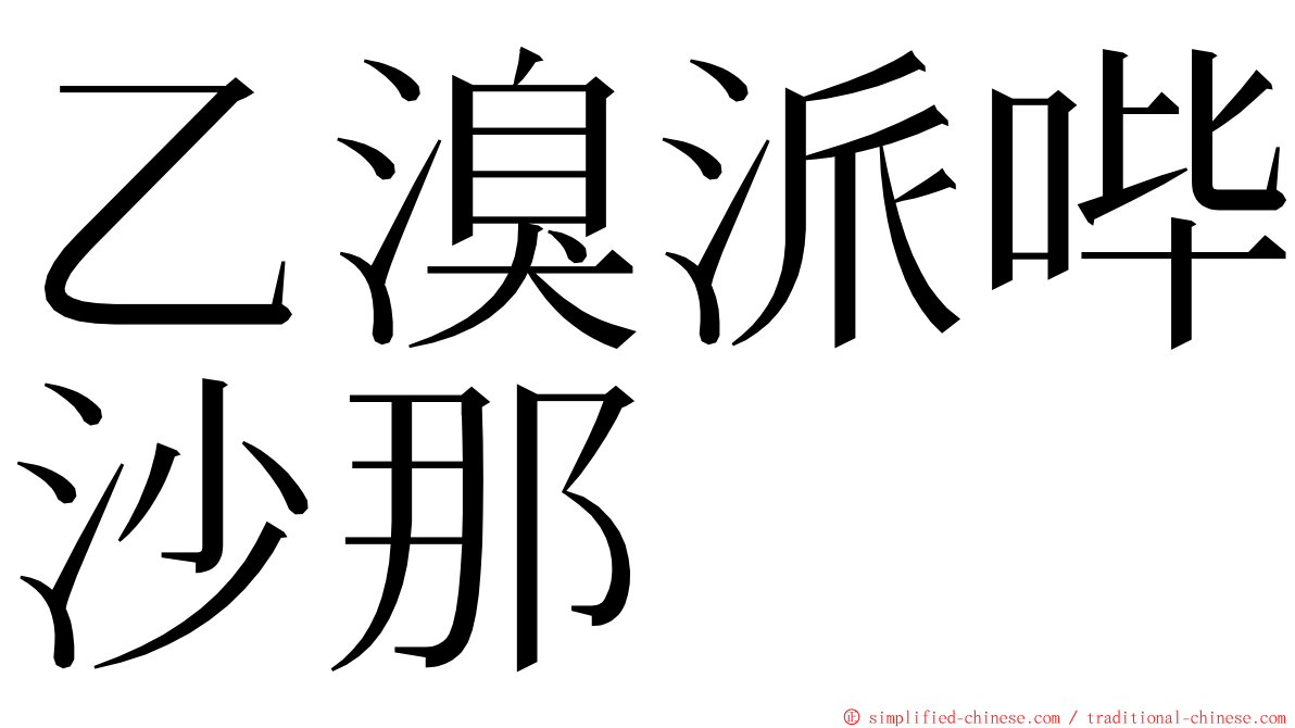 乙溴派哔沙那 ming font