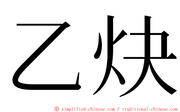 乙炔 ming font