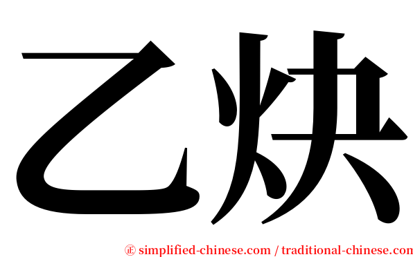 乙炔 serif font