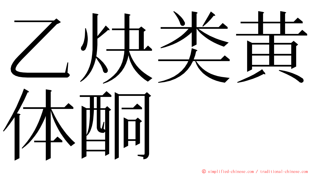 乙炔类黄体酮 ming font