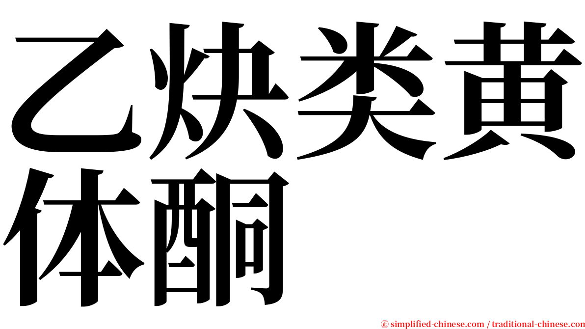 乙炔类黄体酮 serif font