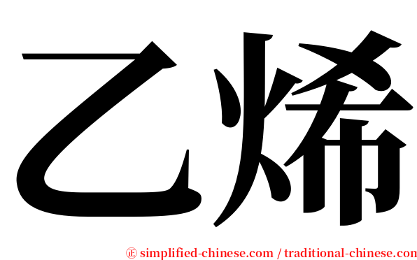 乙烯 serif font