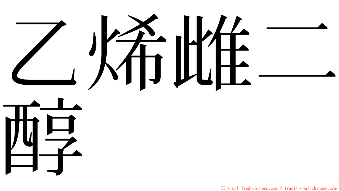 乙烯雌二醇 ming font