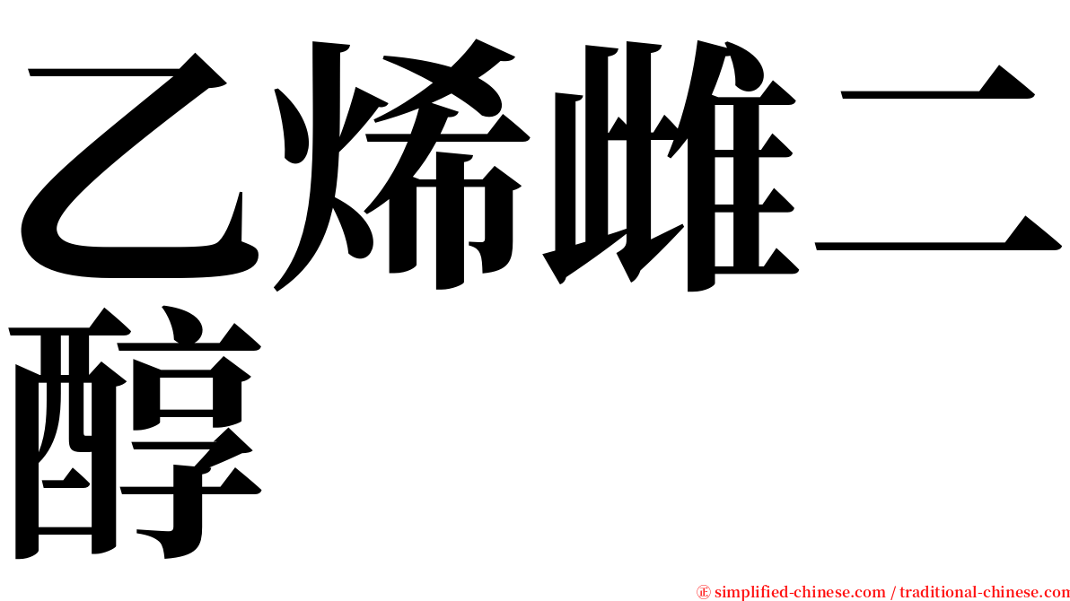 乙烯雌二醇 serif font