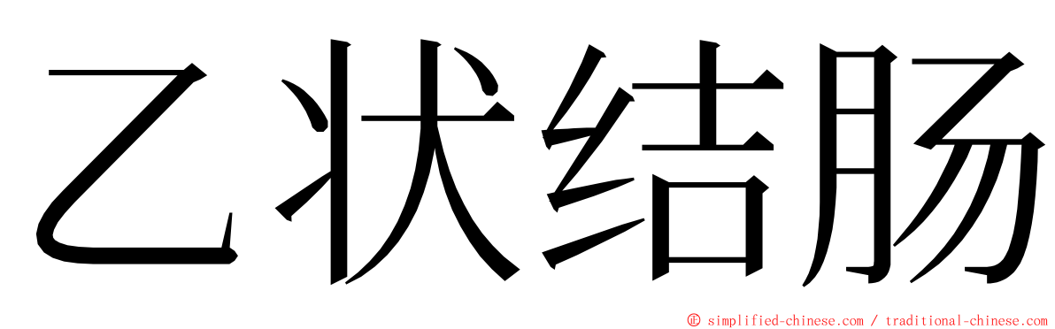 乙状结肠 ming font