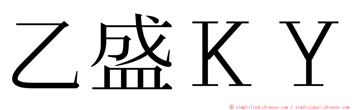 乙盛ＫＹ ming font