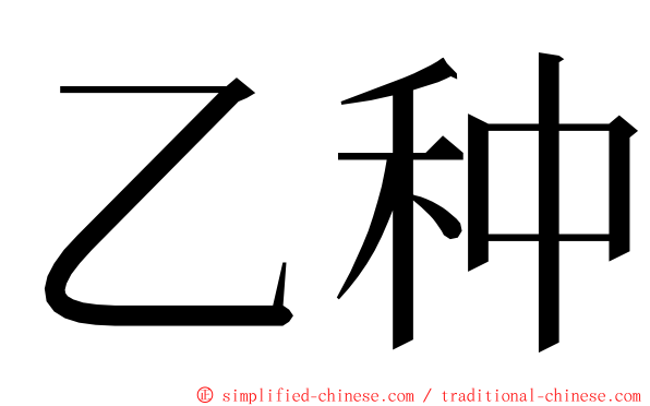 乙种 ming font