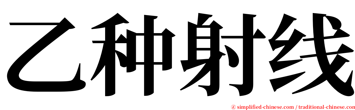 乙种射线 serif font