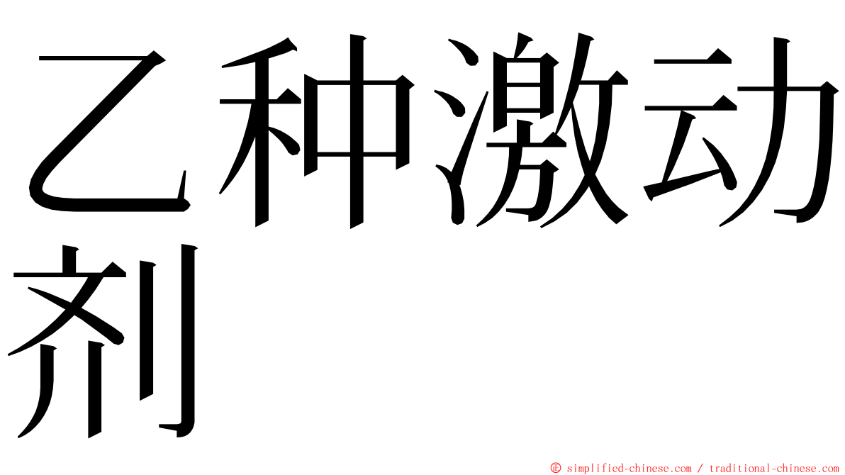 乙种激动剂 ming font