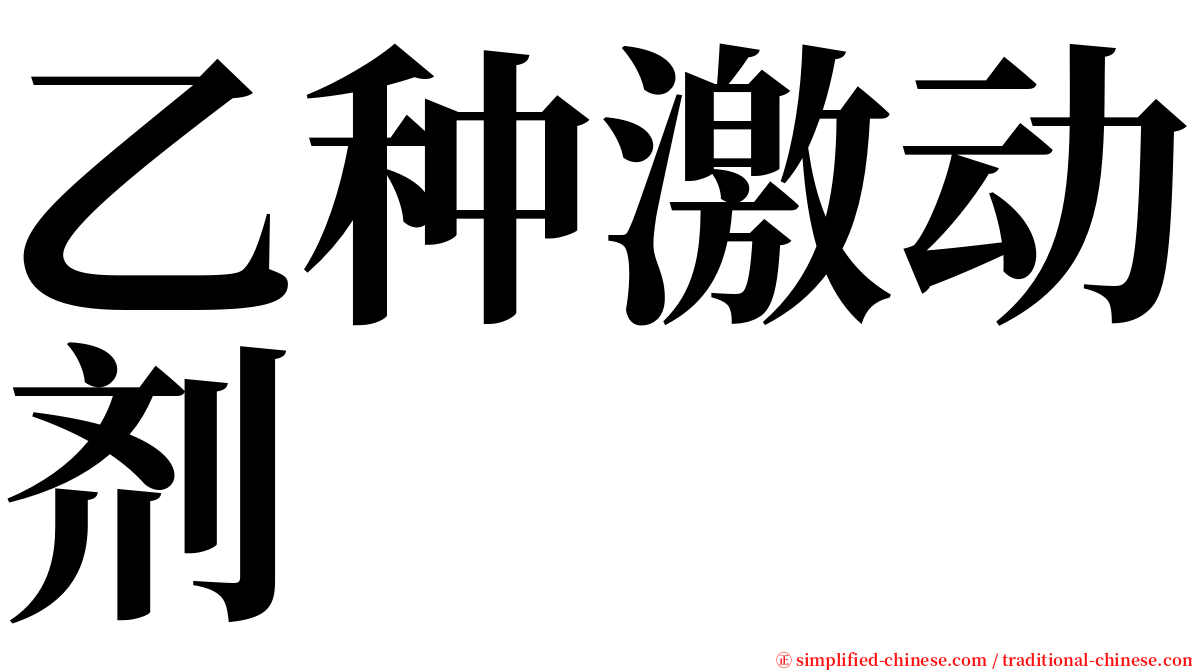 乙种激动剂 serif font