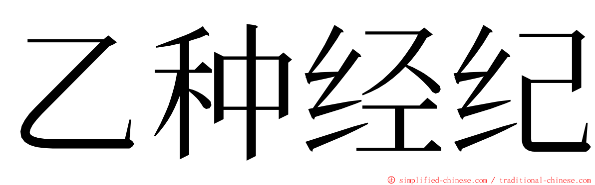 乙种经纪 ming font