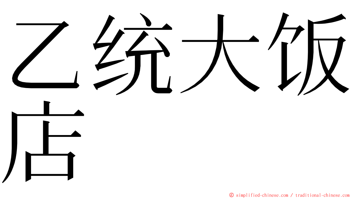 乙统大饭店 ming font