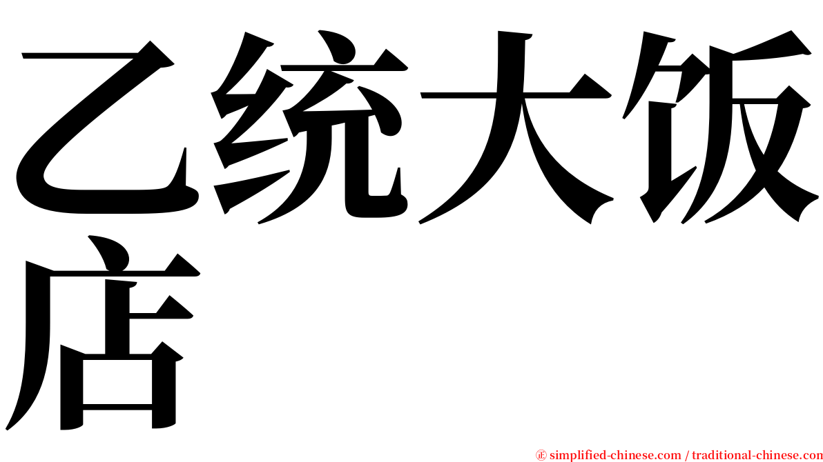 乙统大饭店 serif font