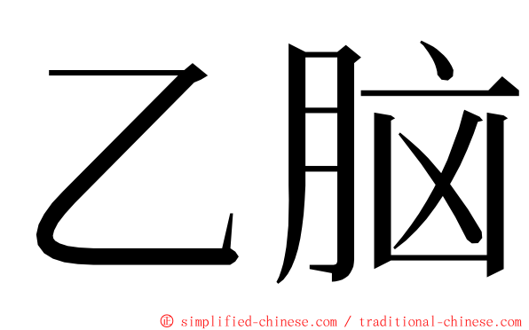 乙脑 ming font