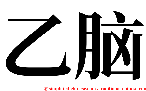 乙脑 serif font