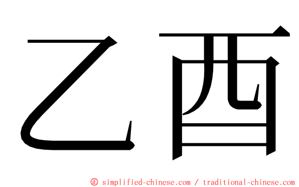 乙酉 ming font