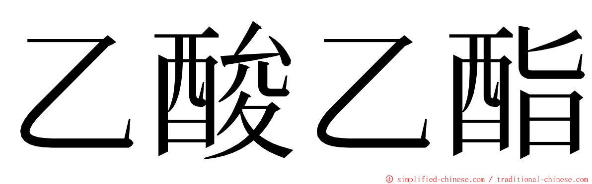 乙酸乙酯 ming font