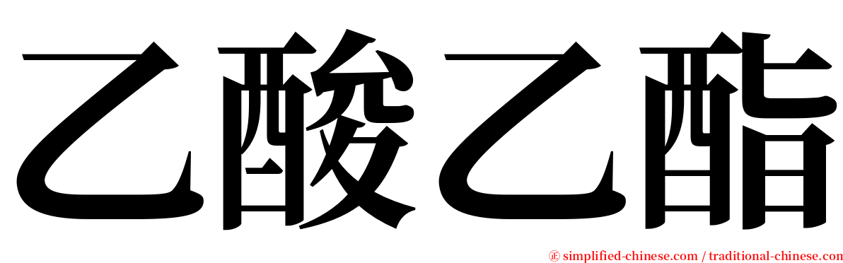 乙酸乙酯 serif font