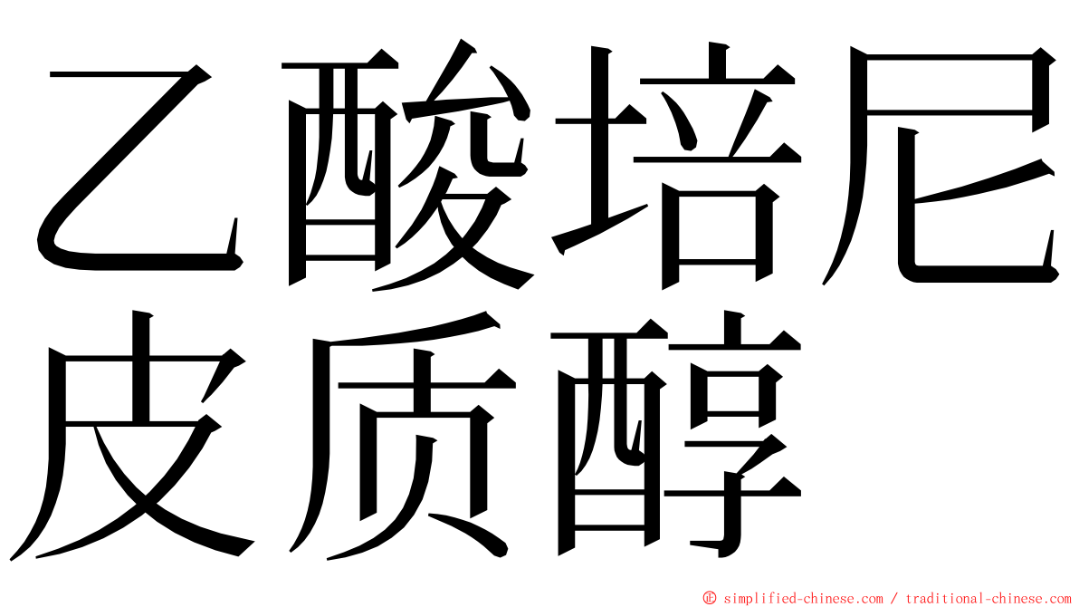 乙酸培尼皮质醇 ming font