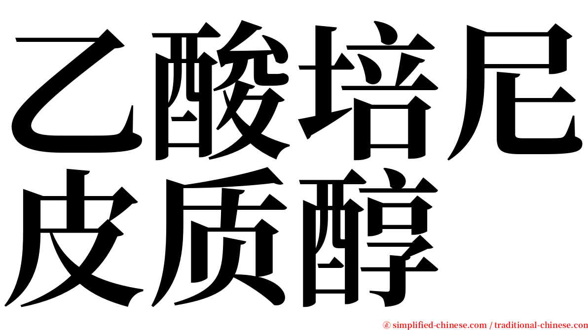 乙酸培尼皮质醇 serif font