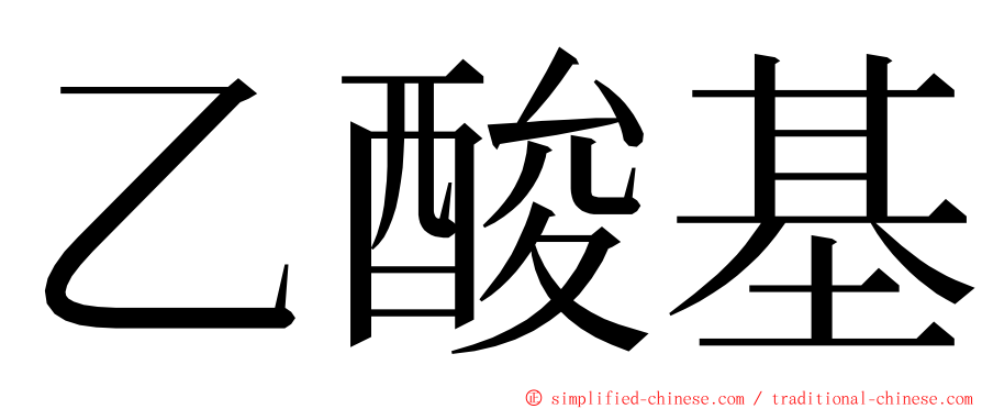 乙酸基 ming font