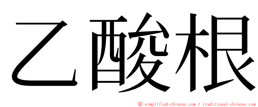 乙酸根 ming font