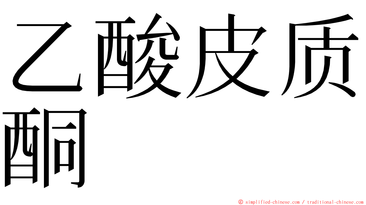 乙酸皮质酮 ming font