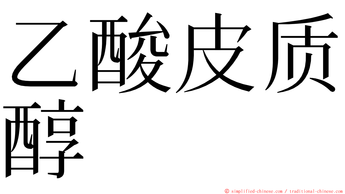 乙酸皮质醇 ming font