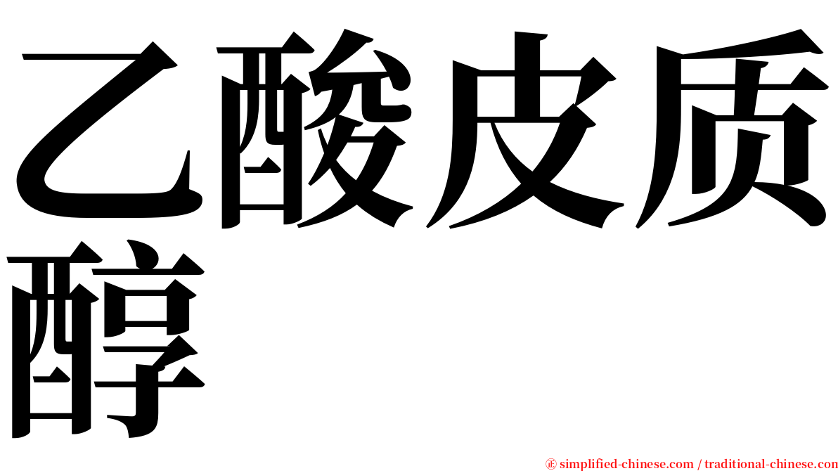 乙酸皮质醇 serif font