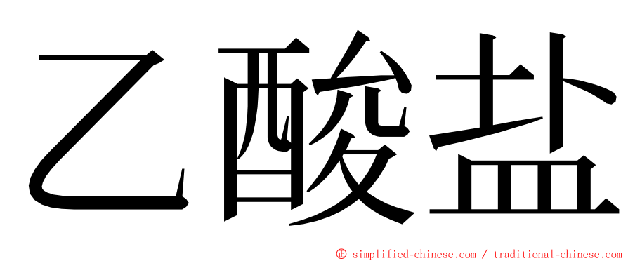 乙酸盐 ming font