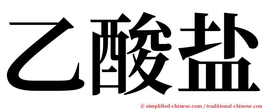 乙酸盐 serif font