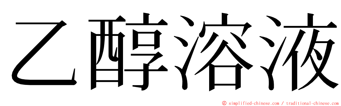 乙醇溶液 ming font