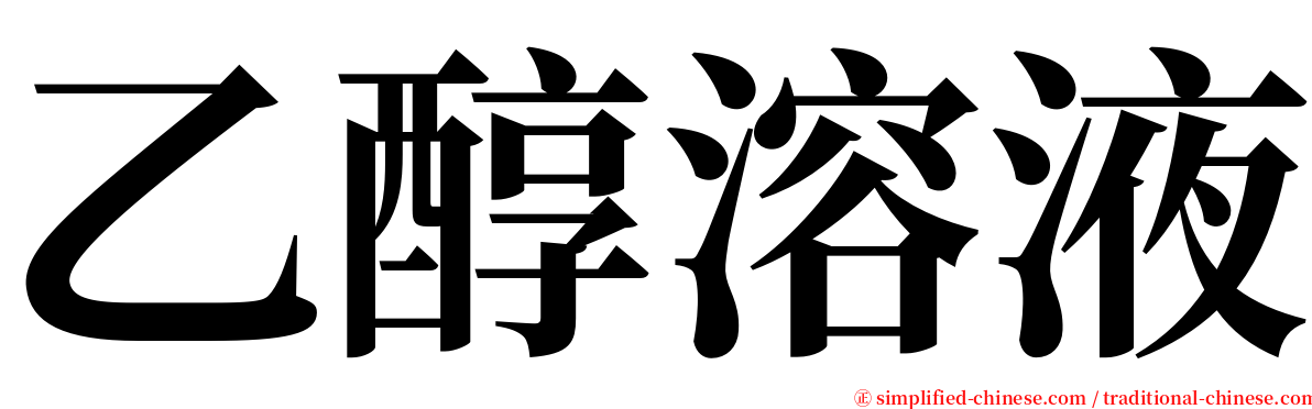 乙醇溶液 serif font