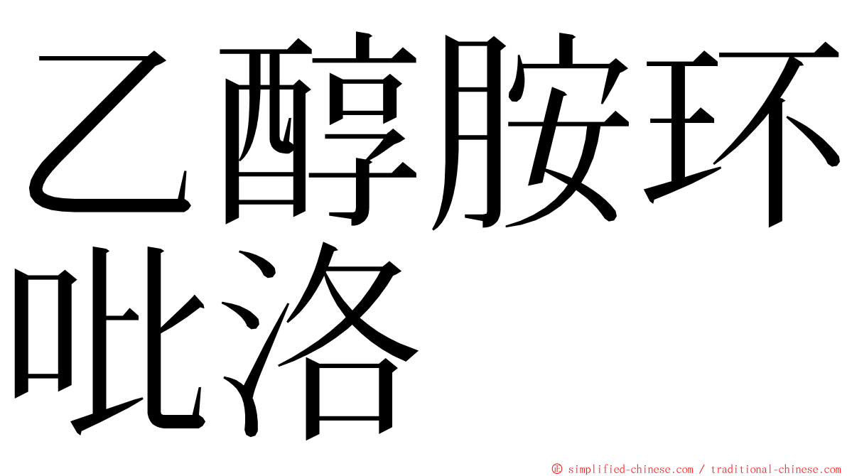 乙醇胺环吡洛 ming font