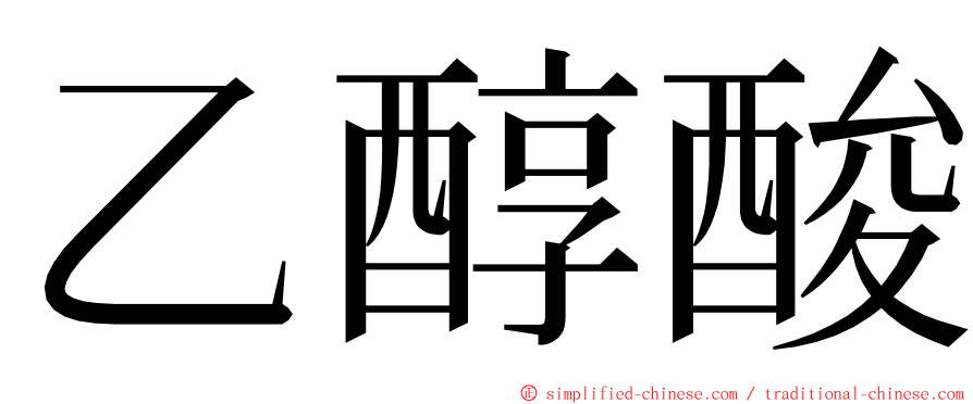 乙醇酸 ming font