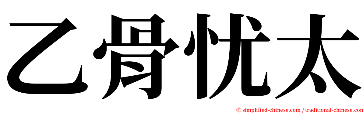 乙骨忧太 serif font