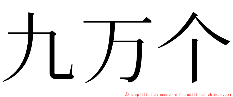 九万个 ming font