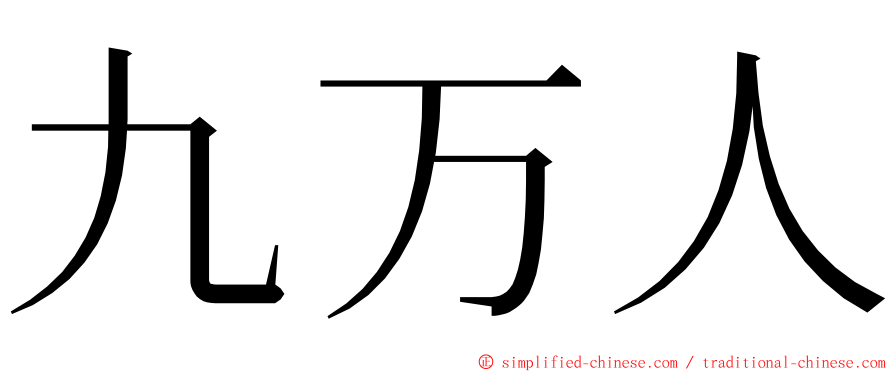 九万人 ming font