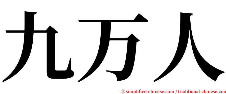 九万人 serif font