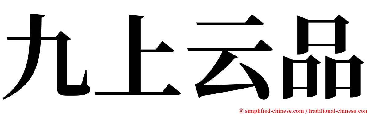 九上云品 serif font