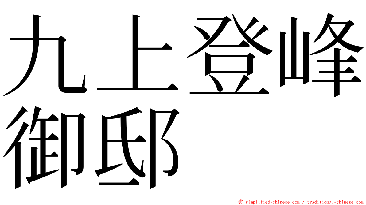 九上登峰御邸 ming font