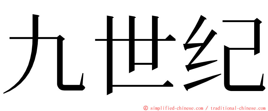 九世纪 ming font